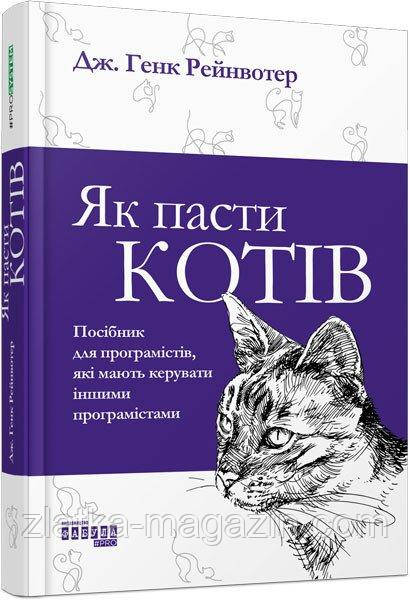 Як пасти котів