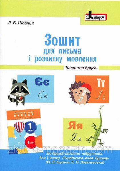 НУШ Зошит для письма і розвитку мовлення. 1 клас. Частина 2 до підручника Іщенко О. Л., Логачевської С. П.