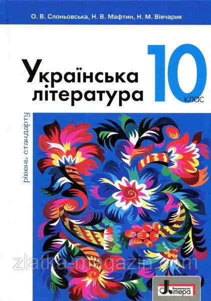 Українська література. Підручник. 10 клас. Рівень стандарту