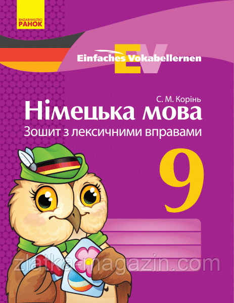 Німецька мова. 9 клас. Зошит з лексичними вправами. Серія «Einfaches Vokabellernen»
