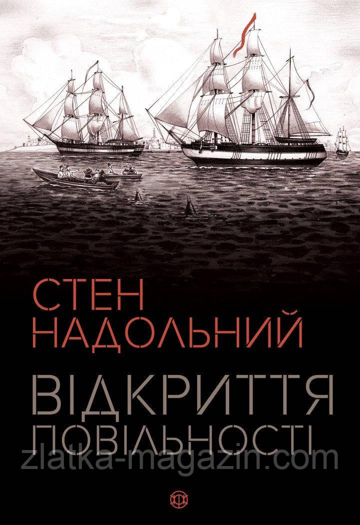 Відкриття повільності