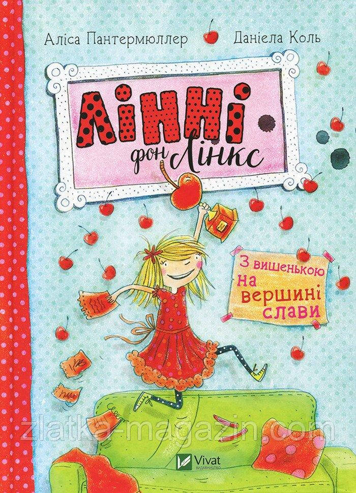 Лінні фон Лінкс. З вишенькою на вершині слави, фото 1