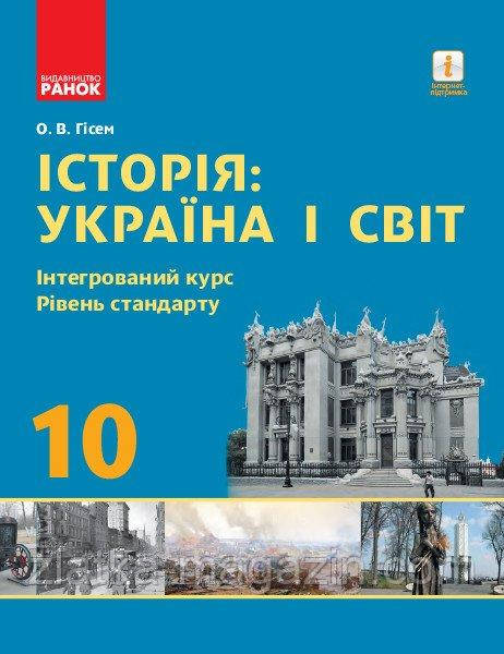 Історія: Україна і світ. 10 клас. Підручник. Інтегрований курс. Рівень стандарту