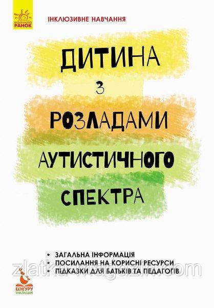 Інклюзивне навчання. Дитина з розладами аутистичного спектра