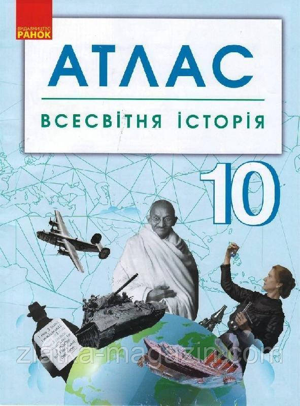 Всесвітня історія. 10 клас. Атлас