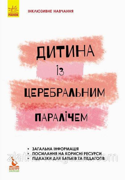 Інклюзивне навчання. Дитина із церебральним паралічем