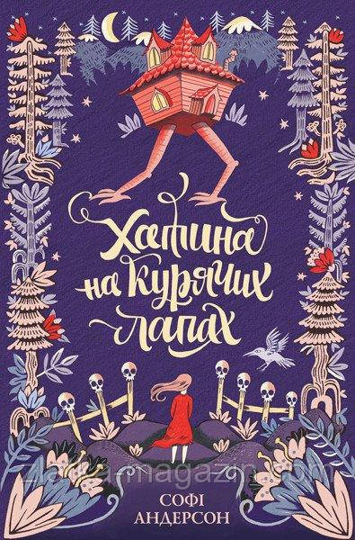 Хатина на курячих лапах