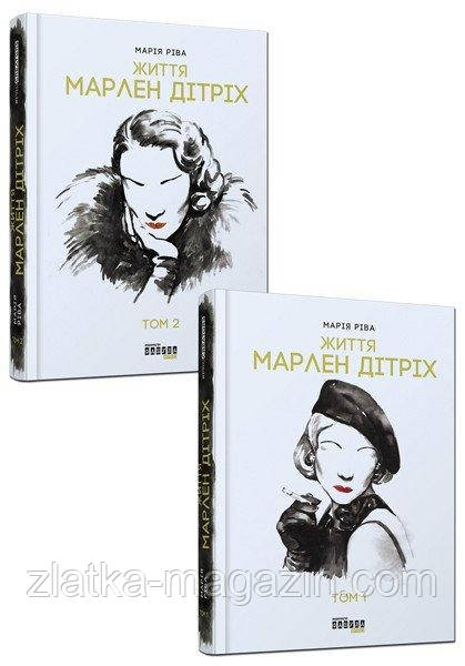 Життя Марлен Дітріх: у 2-х томах