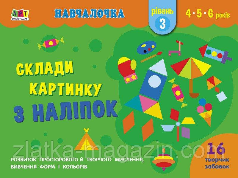 Навчалочка. Склади картинку з наліпок. Рівень 3