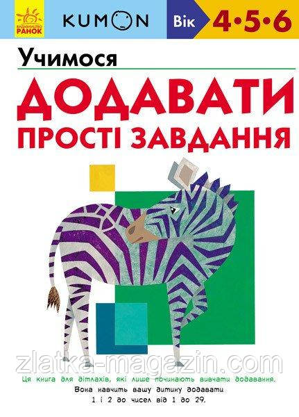 KUMON. Учимося додавати. Прості завдання