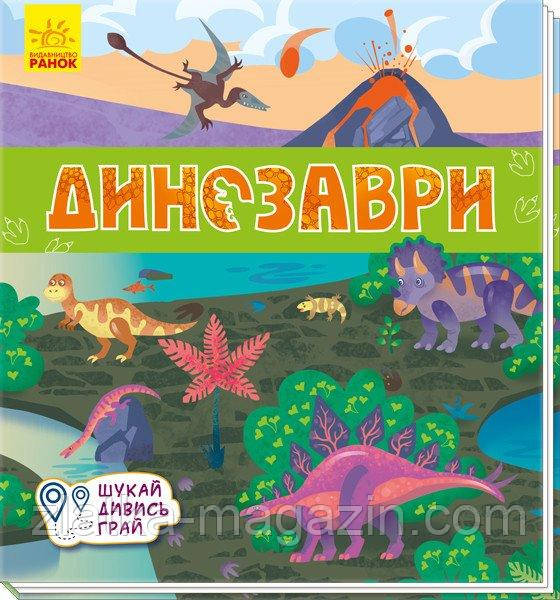 Книжечки-килимки. Динозаврі