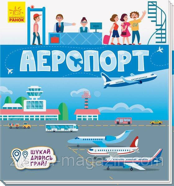 Книжечки-килимки. Аеропорт