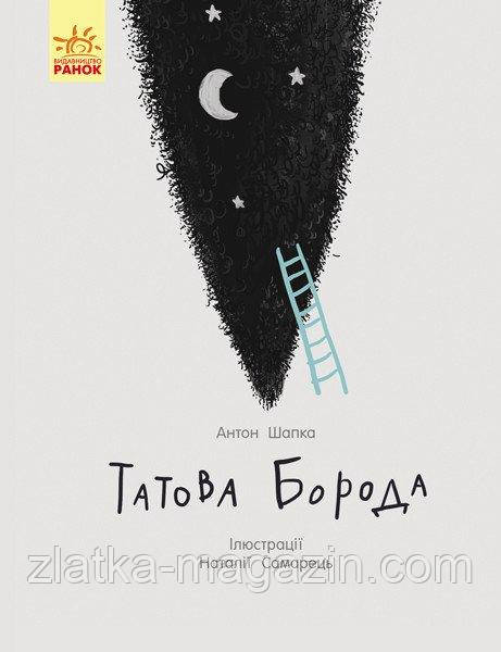 Татова борода