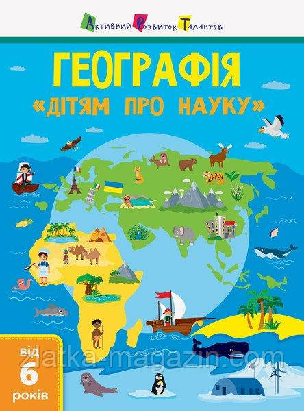 Географія. Дітям про науку
