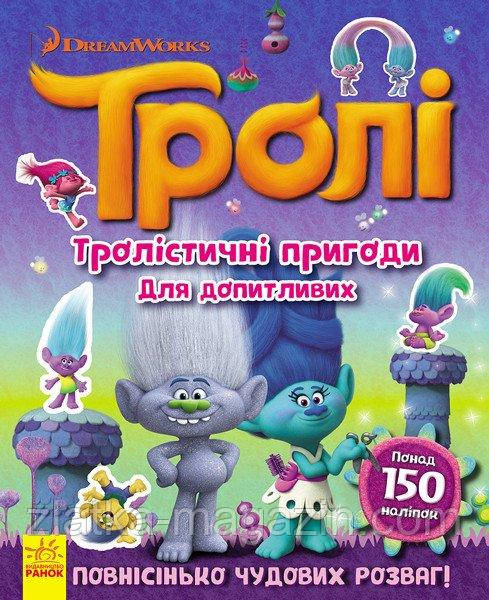 Тролістичні пригоди для допитливих