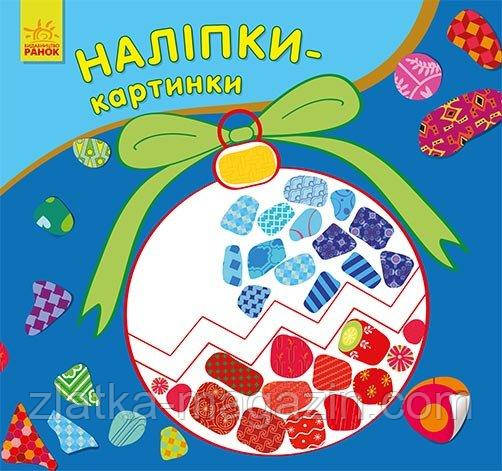 Наліпки-картинки. Новий рік