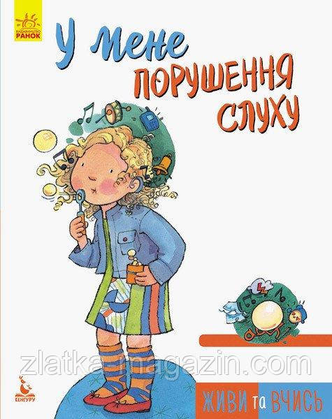 Живи та вчись. У мене порушення слуху