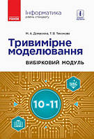 Інформатика 10-11 клас. Тривимірне моделювання. Посібник.