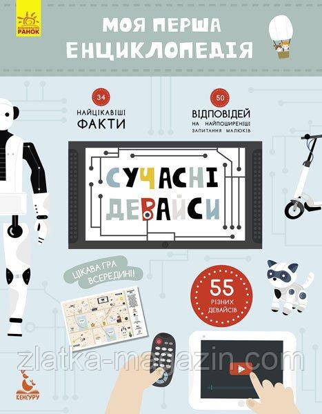 Моя перша енциклопедія. Сучасні девайси