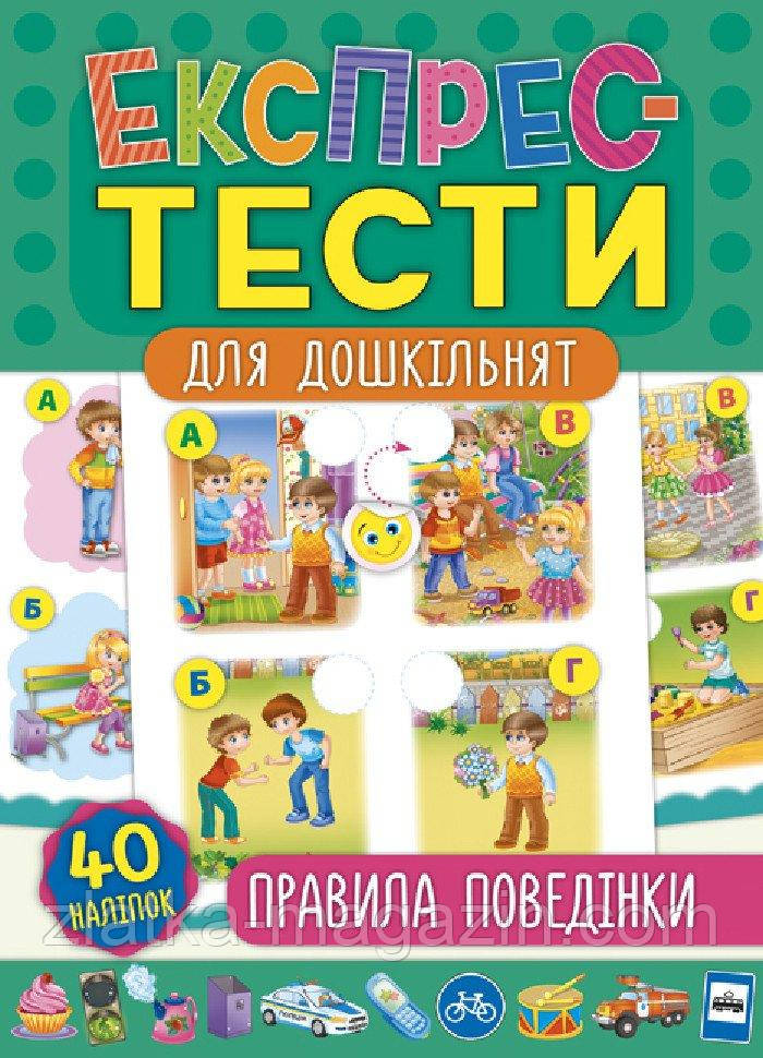 Експрес-тести для дошкільнят. Правила поведінки