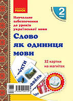 Слово як одиниця мовлення. 2 клас. Картки на магнітах. Навчальне забезпечення до уроків української мови.