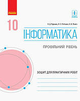 Інформатика. 10 клас. Профільний рівень.