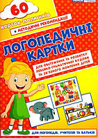 Логопедичні картки №2 (лексико-граматич.будова та зв\'язне мовлення) 60 карток