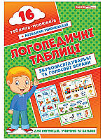 Логопедичні таблиці. Звуконаслідувальні та голосові вправи 16 карток