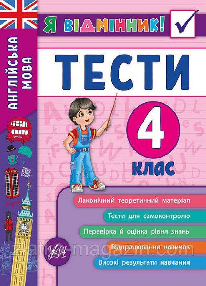 Я відмінник! Англійська мова. Тести (4 клас)
