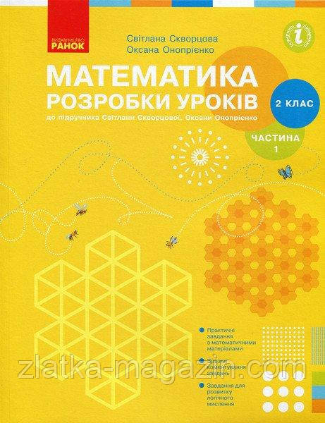 НУШ Математика. 2 клас. Розробки уроків до підручника С. О. Скворцової, О. В. Онопрієнко. У 2-х частинах.
