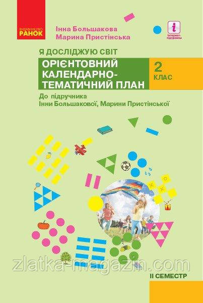 НУШ Я досліджую світ. 2 клас. ІІ Семестр. Орієнтовний календарно-тематичний план до підручника Інни