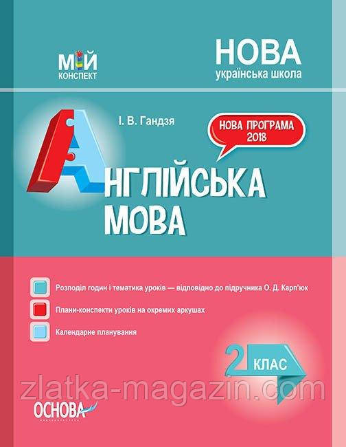 НУШ Англійська мова. Мій конспект. 2 клас (до підручника О. Д. Карп’юк)
