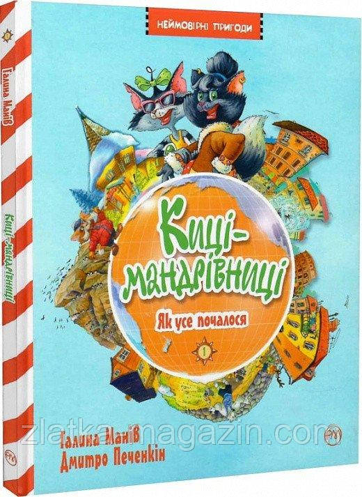 Киці мандрівниці.  Як все почалося. Книга 1