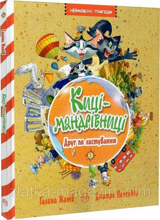 Киці-мандрівниці. Друг по листуванню. Книга 2