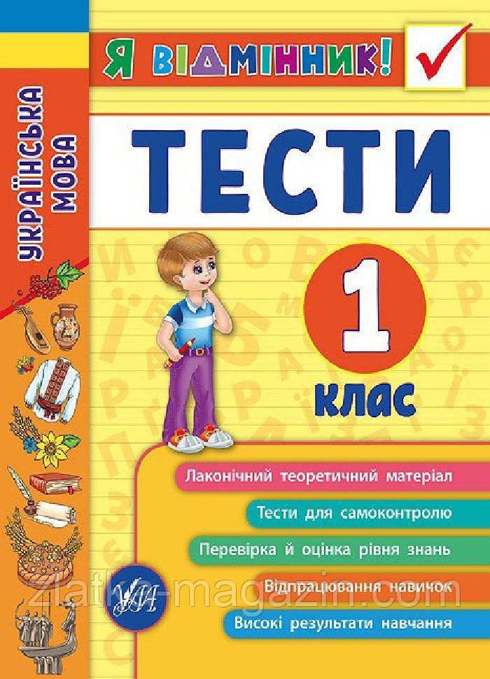 Я відмінник! Українська мова. Тесті. 1 клас