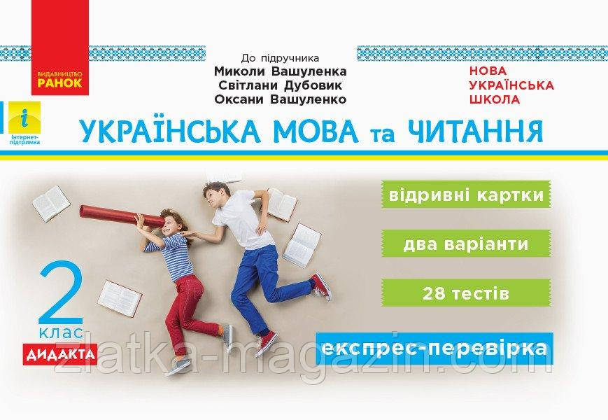 НУШ ДИДАКТА Українська мова та читання. 2 клас. Відривні картки до підручника Миколи Вашуленка, Світлани