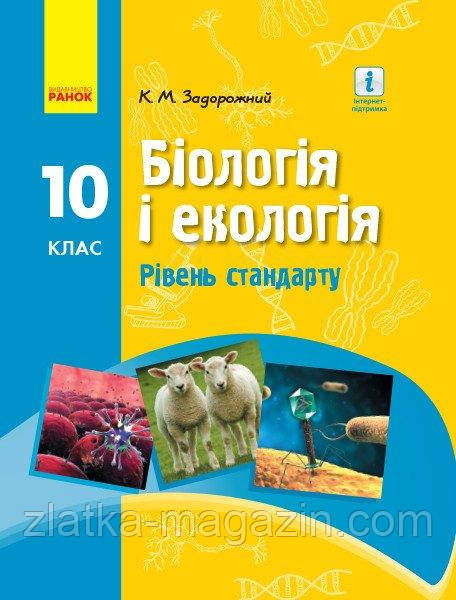Біологія. Підручник для 10 класу ЗЗСО. Рівень стандарту