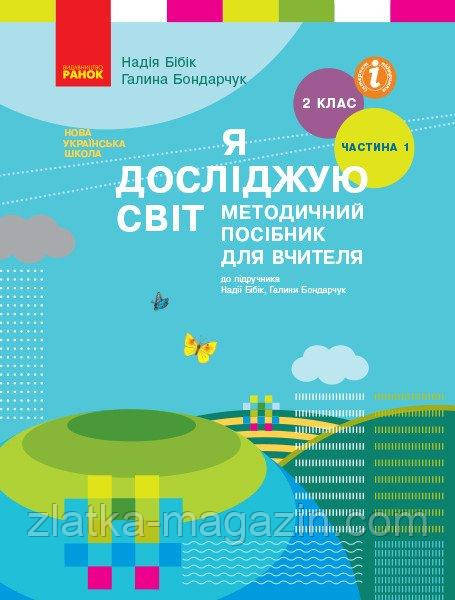 НУШ Я досліджую світ. 2 клас. Методичний посібник для вчителя. Н. Бібік. ЧАСТИНА 1. I семестр