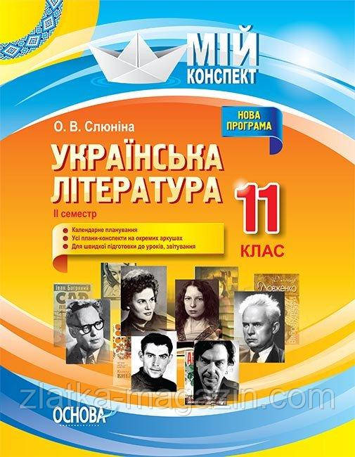 Українська література. 11 клас. Мій конспект. ІІ семестр