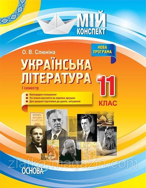 Українська література. 11 клас. Мій конспект. І семестр