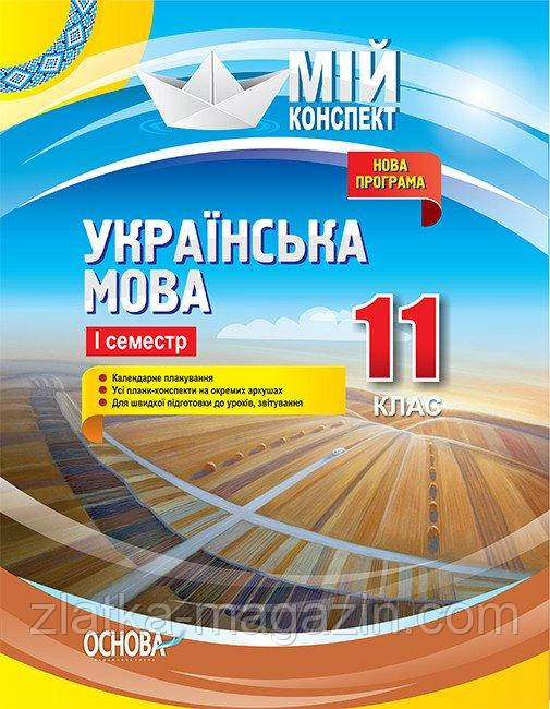 Українська мова. 11 клас. Мій конспект. І семестр