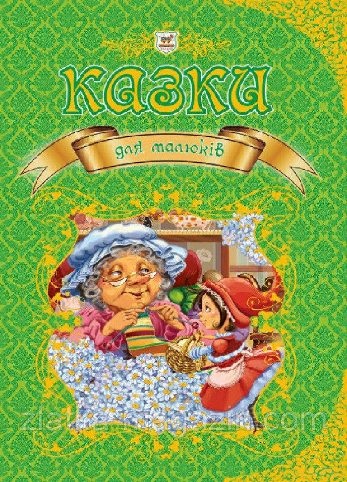 Казки для малюків
