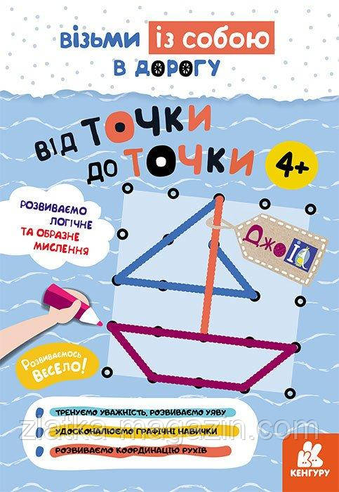 ДжоIQ. Візьми із собою в дорогу. Від точки до точки