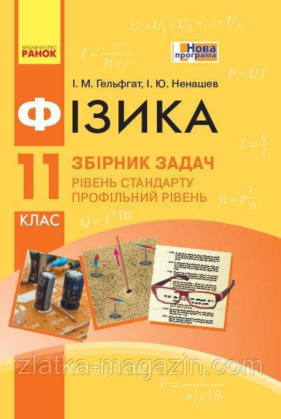 Фізика. 11 клас. Рівень стандарту. Профільний рівень. Збірник задач. НОВА ПРОГРАМА