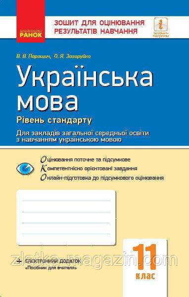 Українська мова (рівень стандарту). 11 клас. Зошит для оцінювання результатів навчання (для ЗЗСО з навчанням