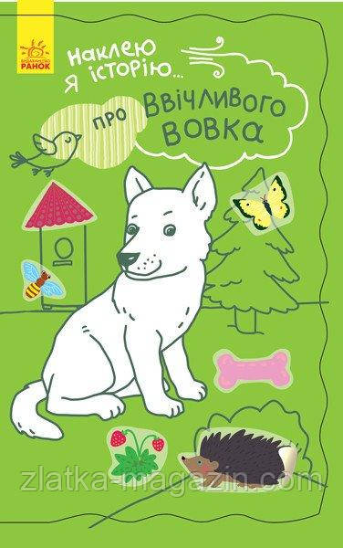 Наклею я історію... Про ввічливого вовка + 50 наліпок