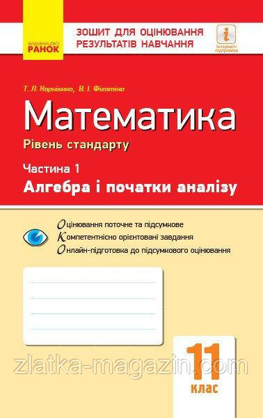 Математика. 11 клас. Рівень стандарту. Зошит для оцінювання результатів навчання. У 2 частинах. ЧАСТИНА 1.