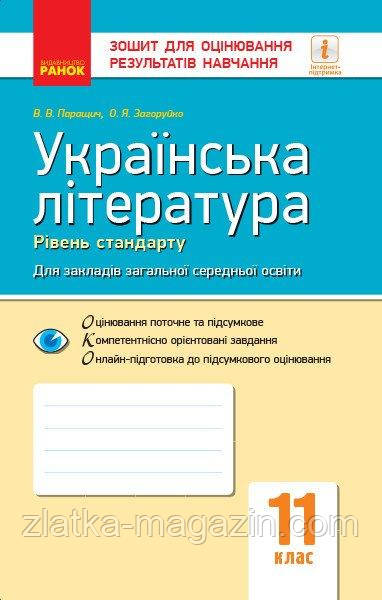 Українська література (рівень стандарту). 11 клас. Зошит для оцінювання результатів навчання