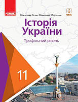 Історія України (профільний рівень). Підручник для 11 класу ЗЗСО