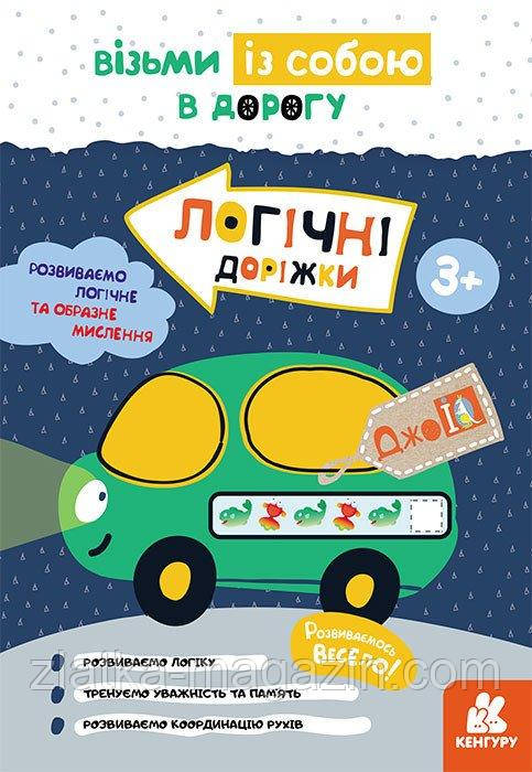 ДжоIQ. Візьми із собою в дорогу. Логічні доріжки